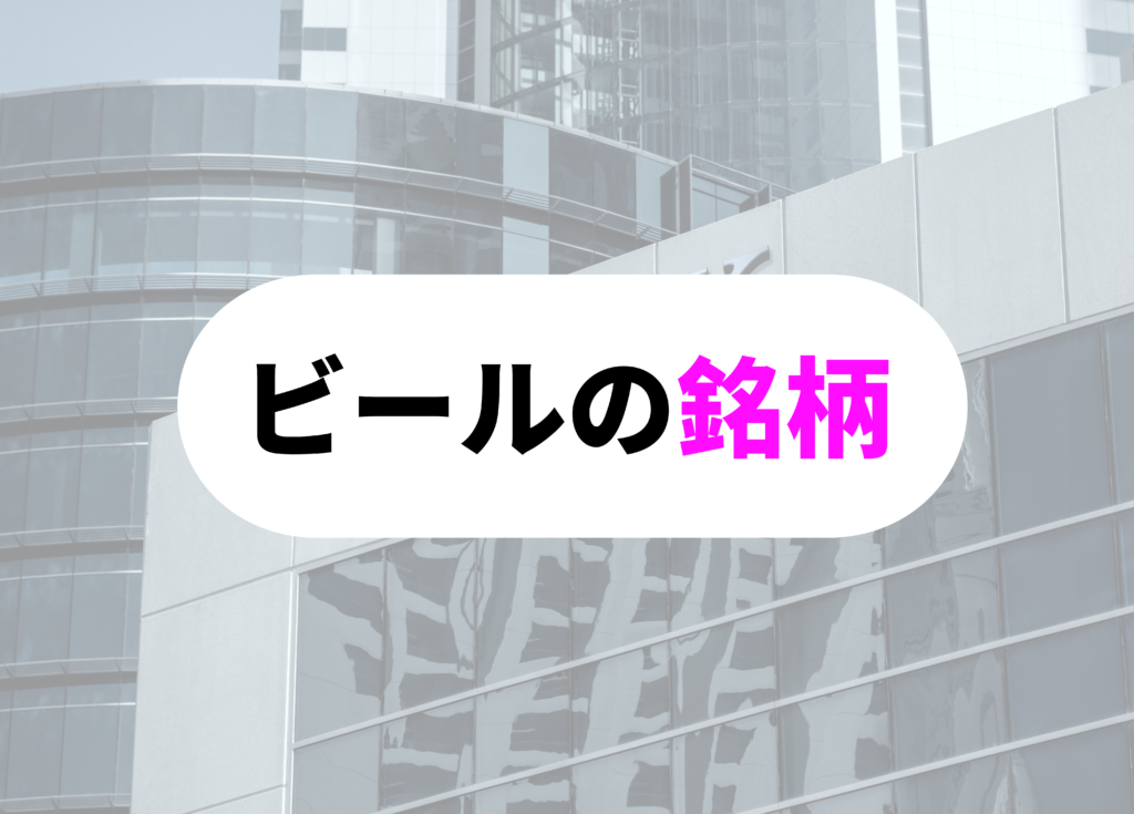 銀行員　飲み会銘柄